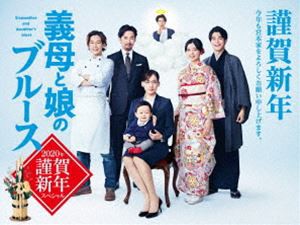 義母と娘のブルース 2020年 謹賀新年スペシャル DVD [DVD]