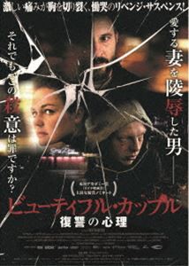 ビューティフル・カップル 復讐の心理 [DVD]