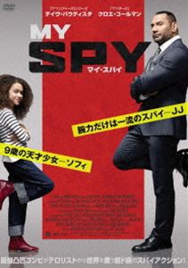 マイ・スパイ DVD [DVD]