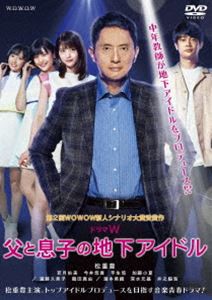 ドラマW 父と息子の地下アイドル [DVD]