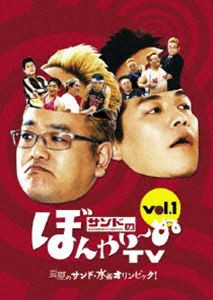 サンドのぼんやり〜ぬTV Vol.1 『真夏のサンド・水着オリンピック!』 [DVD]