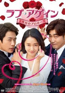 ラブ・アゲイン 2度目のプロポーズ [DVD]