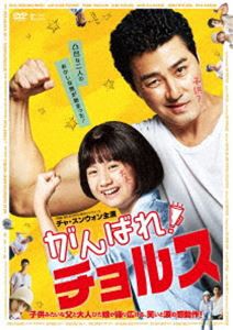 がんばれ!チョルス [DVD]