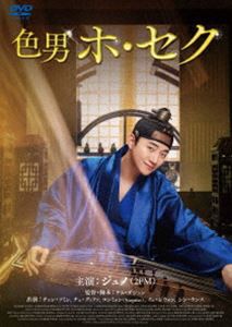 色男ホ・セク DVD [DVD]