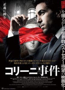 コリーニ事件 [DVD]