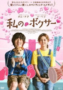 私のボクサー [DVD]