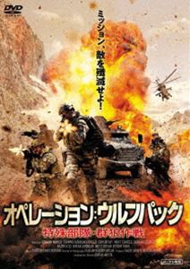 オペレーション：ウルフパック 特殊部隊・群狼作戦 [DVD]