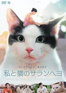 私と猫のサランヘヨ DVD [DVD]