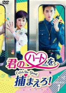 君のハートを捕まえろ!〜Catch the Ghost〜 DVD-BOX1 [DVD]