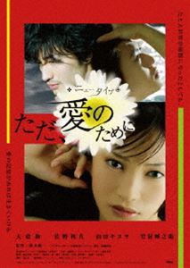 ニュータイプ 〜 ただ、愛のために [DVD]