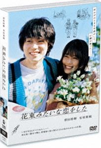 花束みたいな恋をした DVD通常版 [DVD]