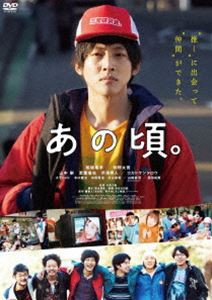 あの頃。 DVD [DVD]