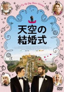 天空の結婚式 DVD [DVD]