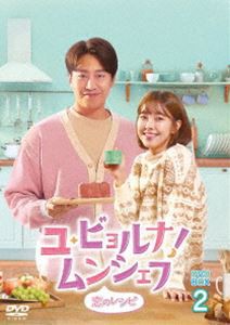 ユ・ビョルナ!ムンシェフ〜恋のレシピ〜 DVD-BOX2 [DVD]