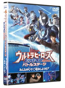 ウルトラマン THE LIVE ウルトラヒーローズEXPO 2021 バトルステージ「みんなの心でご唱和しようぜ!」 [DVD]