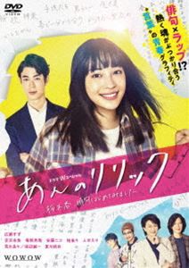 ドラマWスペシャル あんのリリック -桜木杏、俳句はじめてみました- DVD-BOX [DVD]