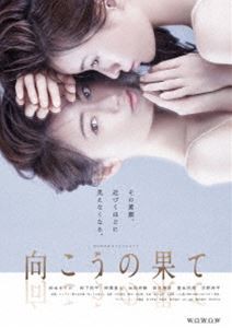 WOWOWオリジナルドラマ 向こうの果て DVD-BOX [DVD]