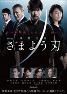 連続ドラマW 東野圭吾「さまよう刃」DVD-BOX [DVD]