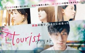 tourist ツーリスト DVD-BOX [DVD]
