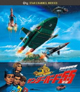 サンダーバード55／GOGO 日本語劇場版 DVD [DVD]