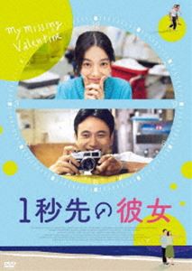 1秒先の彼女 DVD [DVD]