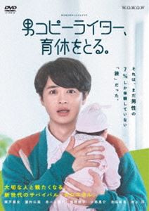 WOWOWオリジナルドラマ 男コピーライター、育休をとる。 DVD-BOX [DVD]