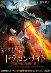 ドラゴン・ナイト 紅蓮の竜と最後の騎士 [DVD]