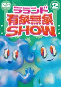 ラランド「有象無象SHOW」Vol.2 [DVD]