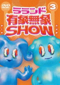 ラランド「有象無象SHOW」Vol.3 [DVD]