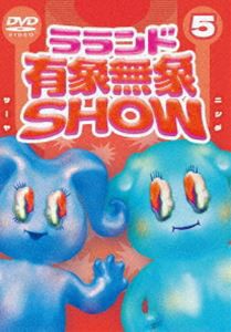 ラランド「有象無象SHOW」Vol.5 [DVD]