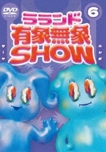 ラランド「有象無象SHOW」Vol.6 [DVD]