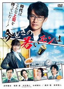 WOWOWオリジナルドラマ 今どきの若いモンは DVD-BOX [DVD]