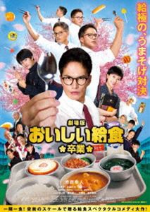 劇場版 おいしい給食 卒業 DVD [DVD]