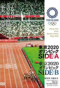 東京2020オリンピック SIDE：A／SIDE：B [DVD]