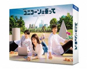 ユニコーンに乗って DVD-BOX [DVD]