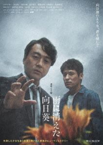 連続ドラマW 雨に消えた向日葵 DVD-BOX [DVD]