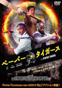 ペーパー・タイガース DVD [DVD]