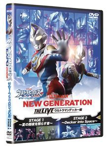ウルトラヒーローズEXPO2022 サマーフェスティバル「NEW GENERATION THE LIVE ウルトラマンデッカー編」 [DVD]