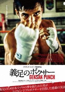 義足のボクサー GENSAN PUNCH [DVD]