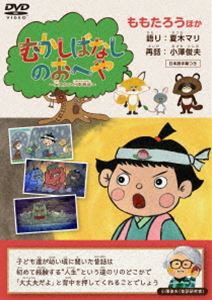 むかしばなしのおへや 〜伝えたい日本昔話〜 ももたろう [DVD]