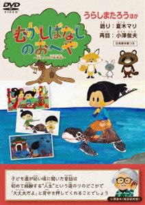 むかしばなしのおへや 〜伝えたい日本昔話〜 うらしまたろう [DVD]