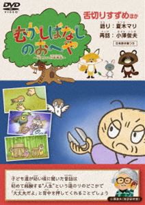 むかしばなしのおへや 〜伝えたい日本昔話〜 舌切りすずめ [DVD]