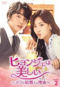 ヒョンジェは美しい〜ボクが結婚する理由〜 DVD-BOX2 [DVD]