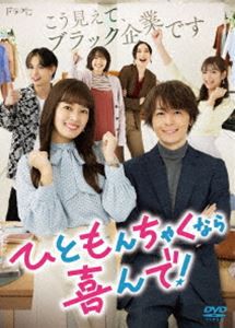 ひともんちゃくなら喜んで! DVD-BOX [DVD]