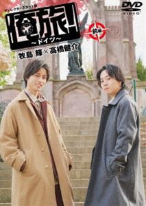 俺旅!〜ドイツ〜 前編 牧島輝×高橋健介 [DVD]