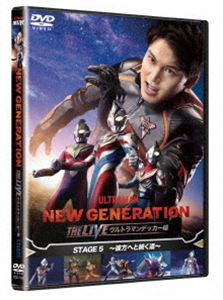 NEW GENERATION THE LIVE ウルトラマンデッカー編 STAGE5〜彼方へと続く道〜 [DVD]