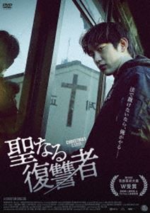 聖なる復讐者 DVD [DVD]