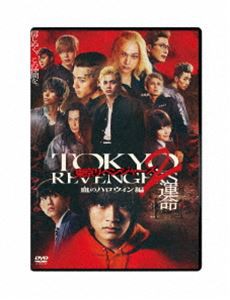 東京リベンジャーズ2 血のハロウィン編 -運命- スタンダード・エディション DVD [DVD]