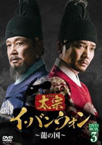 太宗 イ・バンウォン〜龍の国〜 DVD-BOX3 [DVD]