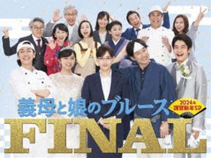 義母と娘のブルース FINAL 2024年 謹賀新年スペシャル DVD [DVD]